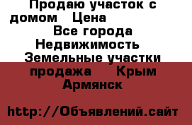 Продаю участок с домом › Цена ­ 1 650 000 - Все города Недвижимость » Земельные участки продажа   . Крым,Армянск